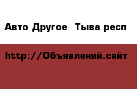 Авто Другое. Тыва респ.